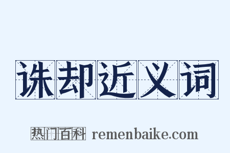 诛却近义词是什么意思的图片